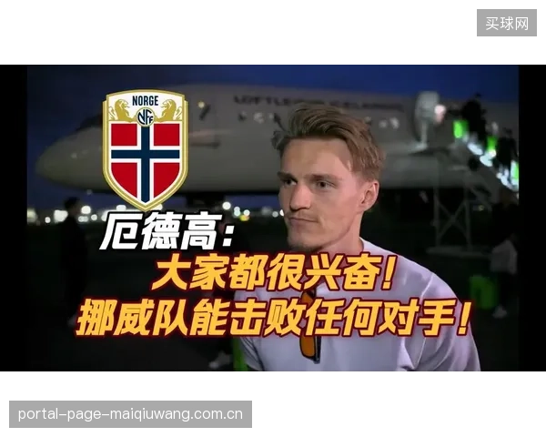 挪威队将面对塞内加尔的强力中场绞杀，厄德高的控球和摆脱能力将受到极大限制。